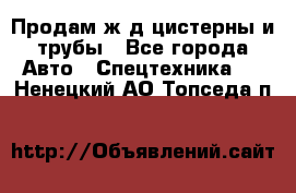 Продам ж/д цистерны и трубы - Все города Авто » Спецтехника   . Ненецкий АО,Топседа п.